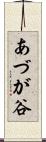 あづが谷 Scroll