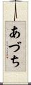 あづち Scroll