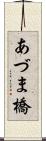 あづま橋 Scroll