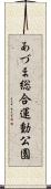 あづま総合運動公園 Scroll