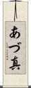 あづ真 Scroll