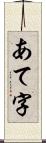 あて字 Scroll