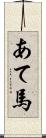 あて馬 Scroll