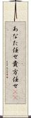 あなた任せ Scroll
