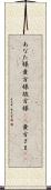 あなた様 Scroll