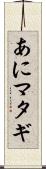 あにマタギ Scroll