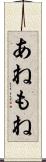 あねもね Scroll