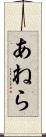あねら Scroll
