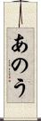 あのう Scroll
