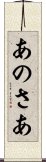 あのさあ Scroll