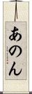あのん Scroll