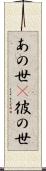 あの世(P) Scroll