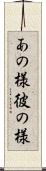 あの様 Scroll