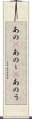あの(P) Scroll