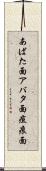 あばた面 Scroll