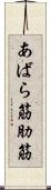 あばら筋 Scroll