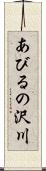 あびるの沢川 Scroll