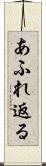 あふれ返る Scroll