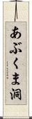 あぶくま洞 Scroll