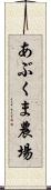 あぶくま農場 Scroll