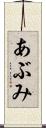 あぶみ Scroll