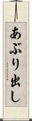 あぶり出し Scroll
