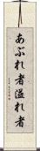あぶれ者 Scroll