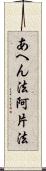 あへん法 Scroll