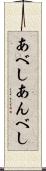 あべし Scroll