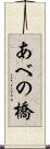 あべの橋 Scroll