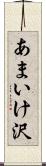 あまいけ沢 Scroll