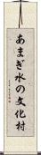 あまぎ水の文化村 Scroll