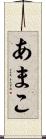あまこ Scroll