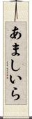 あましいら Scroll