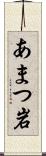 あまつ岩 Scroll