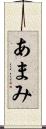 あまみ Scroll