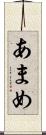 あまめ Scroll