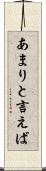 あまりと言えば Scroll