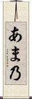 あま乃 Scroll