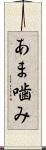 あま噛み Scroll
