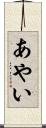 あやい Scroll