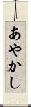 あやかし Scroll