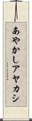 あやかし Scroll