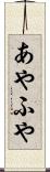 あやふや Scroll