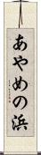 あやめの浜 Scroll
