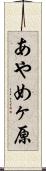 あやめヶ原 Scroll