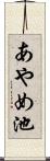あやめ池 Scroll