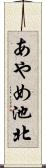 あやめ池北 Scroll