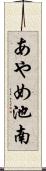 あやめ池南 Scroll