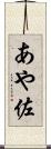 あや佐 Scroll